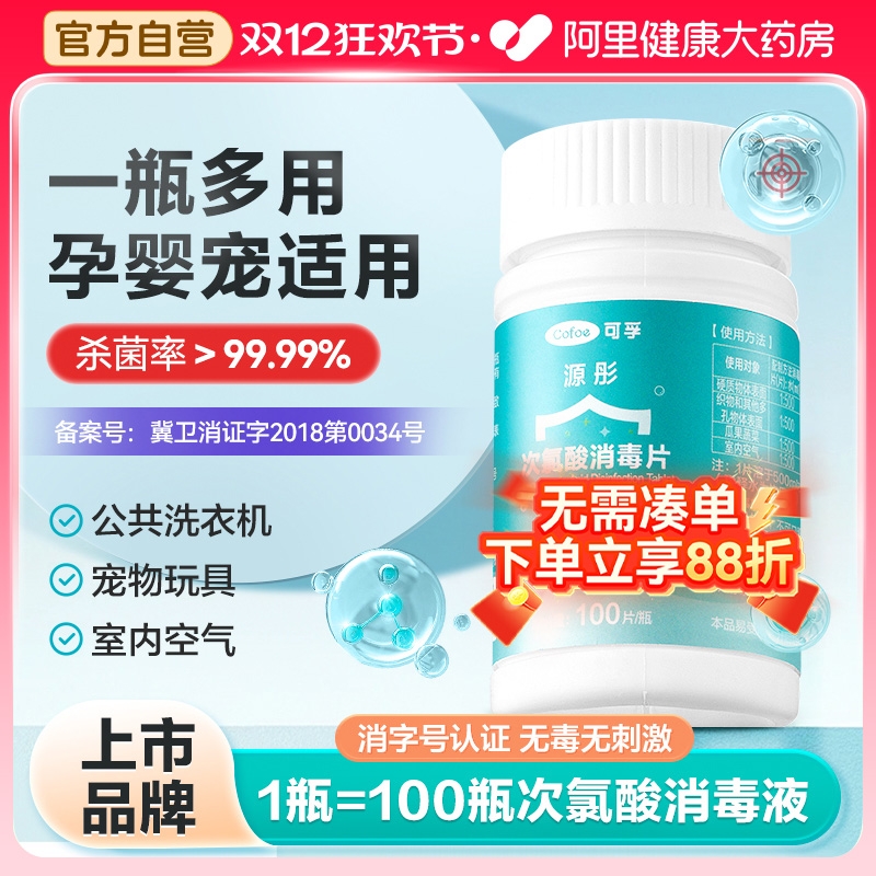 可孚次氯酸消毒片家用杀菌公共洗衣机消毒液水宿舍公用泡腾片宠物