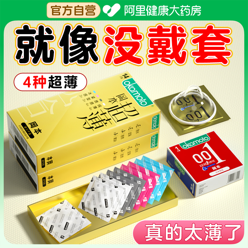 冈本001避孕套超薄裸入安全套男用官方正品旗舰店003持久延时bytt