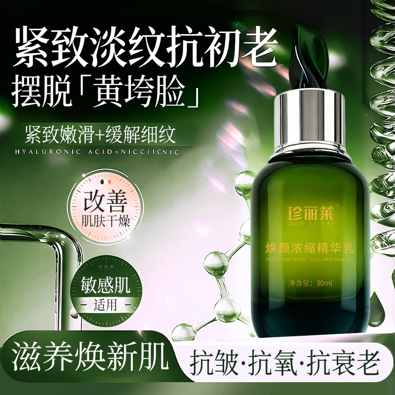 焕颜浓缩精华乳紧致保湿补水精华液淡化细纹紧致嫩白抗皱抗衰老