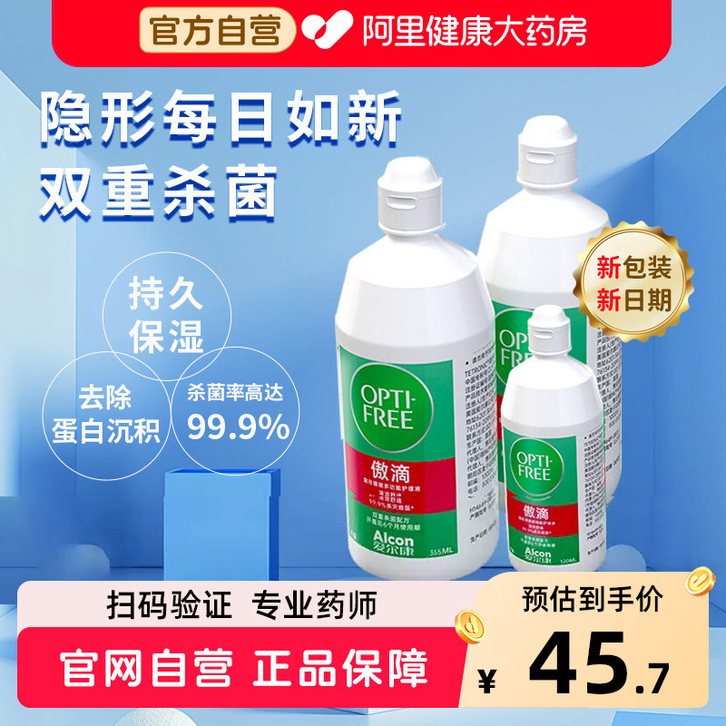 爱尔康隐形眼镜护理液傲滴第一代美瞳药水冲洗杀菌清洁去除蛋白液