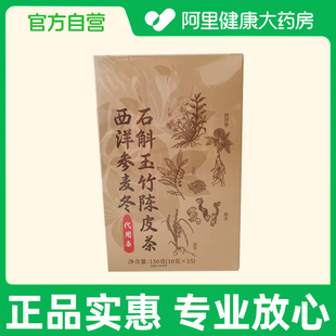 固滋方西洋参麦冬石斛玉竹陈皮茶150克 阿里健康自营