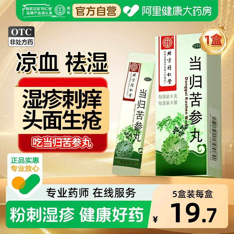 同仁堂当归苦参丸中药丸剂旗舰店正品水蜜丸治湿疹痤疮祛痘血热型