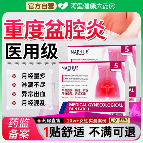 【胖东來严选】重度盆腔炎专研