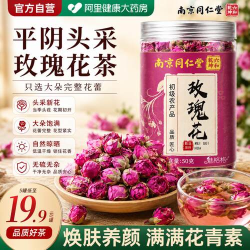 同仁堂玫瑰花茶官方正品旗舰店