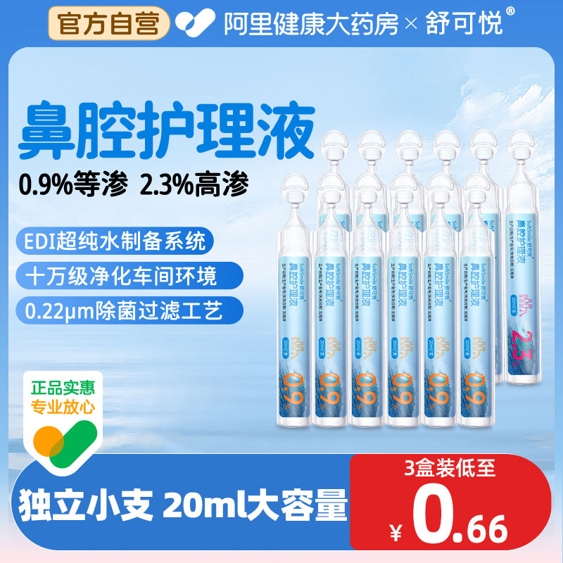 舒可悦高渗洗鼻护理盐水小支清洗液等渗儿童鼻腔护理液喷雾冲洗器