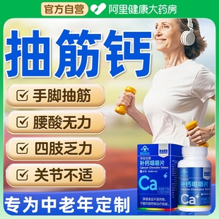 钙片中老年人腿抽筋腰腿疼骨质疏松女性补钙成年人官方旗舰店正品