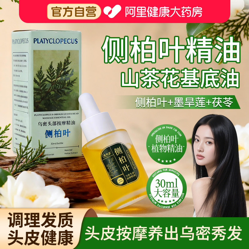 侧柏叶精油按摩头皮养发护发乌密头部护理何首乌植物精油防掉毛躁