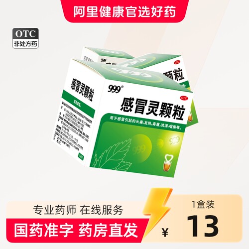 [999]感冒灵颗粒0.2g*10g*9袋/盒