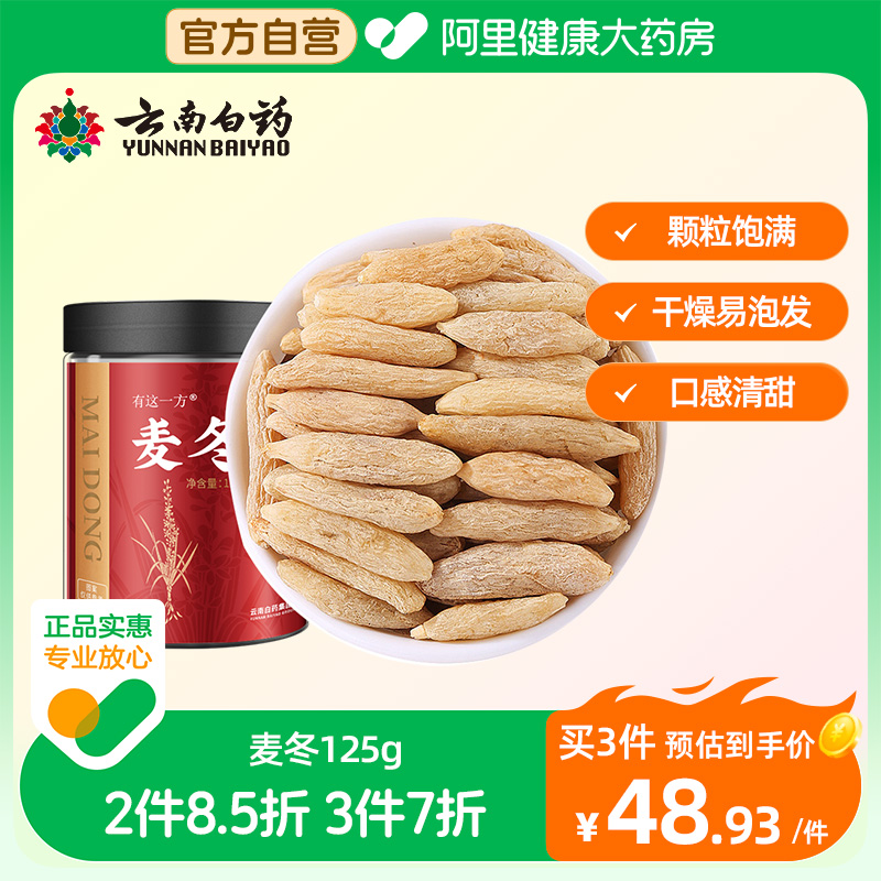 云南白药有这一方麦冬125g