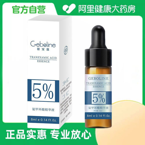 Geboline/歌宝莲【阿里健康自营】氨甲环酸精华液（5%）8ml