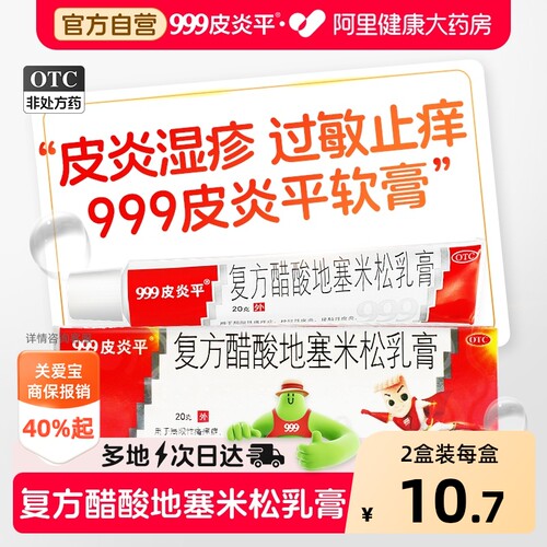 【自营】[999]复方醋酸地塞米松乳膏0.075%1%1%*20g*1支/盒三九皮炎平正品软膏