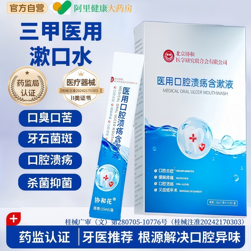 医用漱口水便携式消炎杀菌除口臭牙结石牙周炎口腔溃疡持久留香