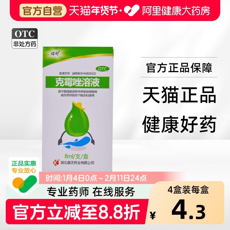 诺舒克霉唑溶液8ml*1支/盒皮肤瘙痒脱皮头癣水泡癣药水性甲沟炎,OTC药品/国际医药,癣症,淘宝优惠券,粉丝福利购,淘宝优惠卷