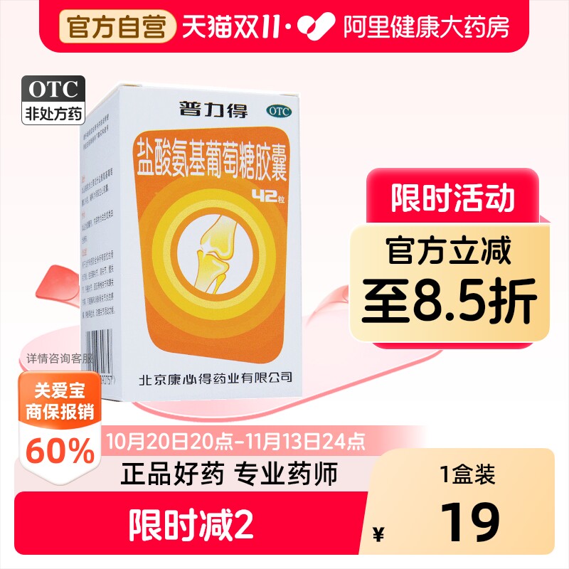 康必得盐酸氨基葡萄糖胶囊otc关节正品氨糖疼痛普力氨基糖膝盖
