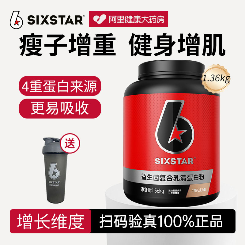 肌肉科技六星增肌粉益生菌复合乳清蛋白粉3磅运动健身增肌增重6星