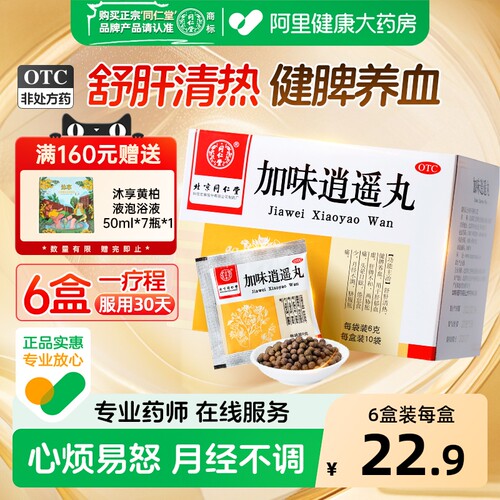 【自营】[同仁堂]加味逍遥丸60mg*100丸*10袋/盒