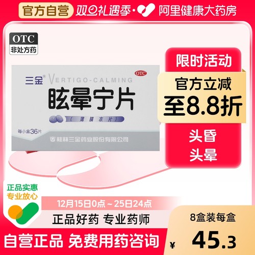 【三金】眩晕宁片0.38g*36片/盒头晕健脾利湿肝肾不足健脾安神