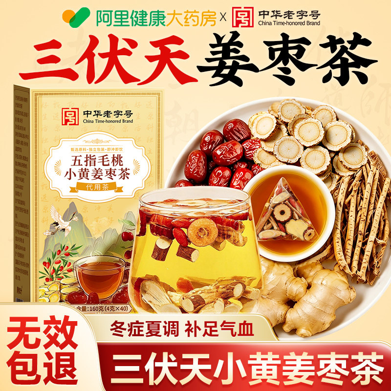 三伏天姜枣茶祛湿去寒暖胃非独立包装夏季姜茶饮官方旗舰店养生茶