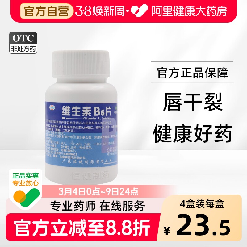 恒健维生素B6片儿童口服官方干裂正品祛痘脂溢性皮炎营养不良药房