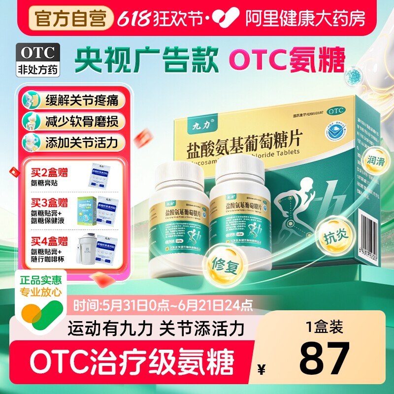 正大九力盐酸氨基葡萄糖片疼痛关节炎氨糖软骨素官方旗舰店