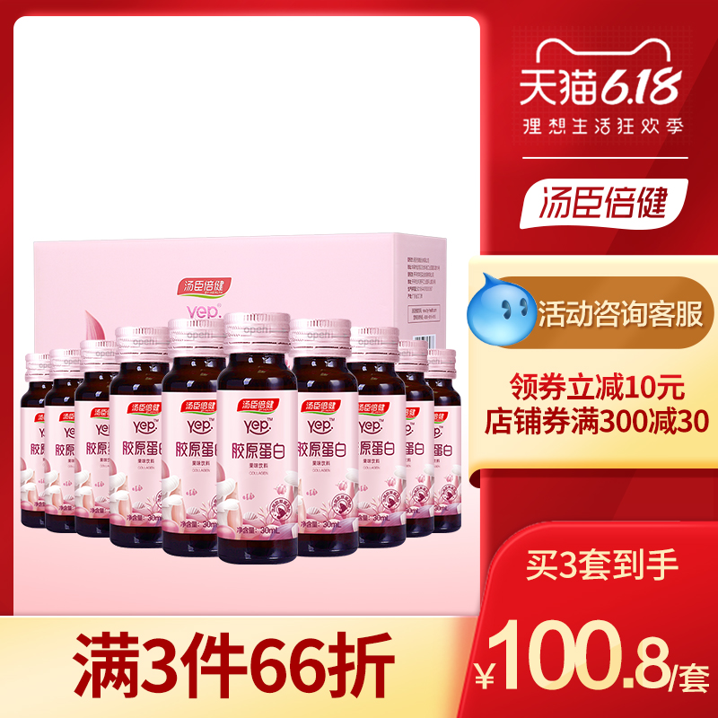 汤臣倍健胶原蛋白口服液液态饮正品胶原蛋白液肽精华水解粉抗糖饮