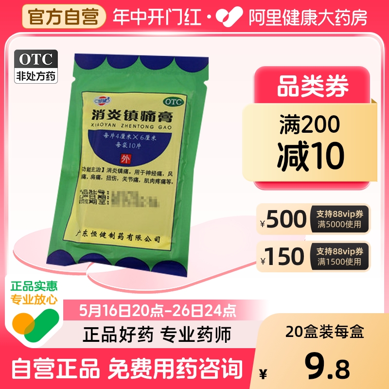 【恒健】消炎镇痛膏4cm*6cm*10贴/盒扭伤关节痛神经痛风湿痛
