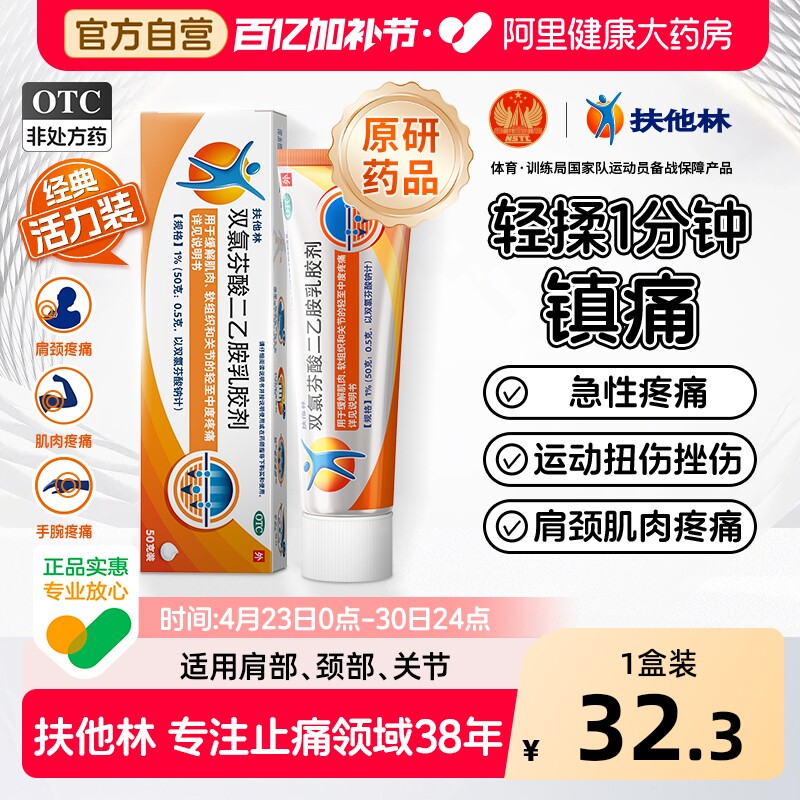 扶他林双氯芬酸二乙胺乳胶剂50g经典活力装关节炎腰痛消痛原研