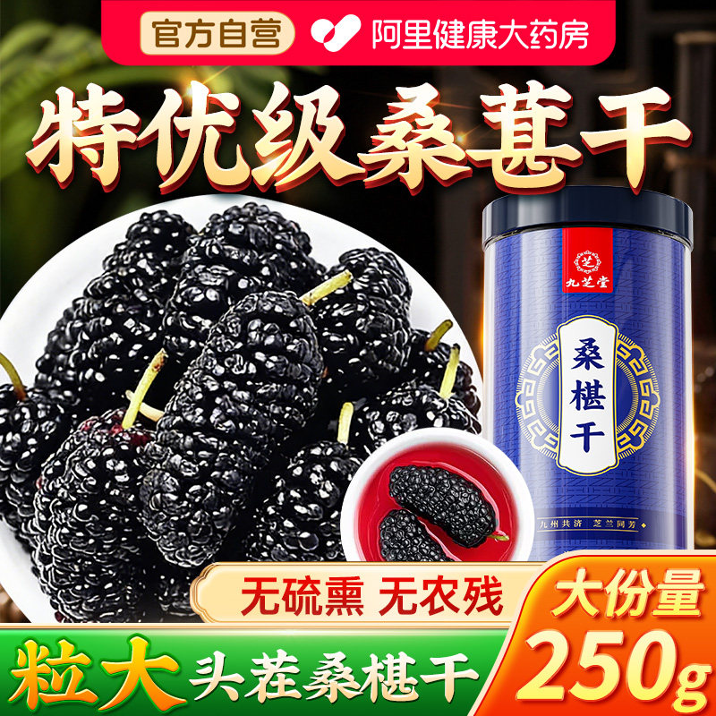 九芝堂桑葚干特优级黑桑椹特级中药材正品官方旗舰店即食桑椹泡水