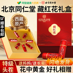 北京同仁堂西藏藏红花正品 官方旗舰店特级西藏红花茶送礼盒年货节