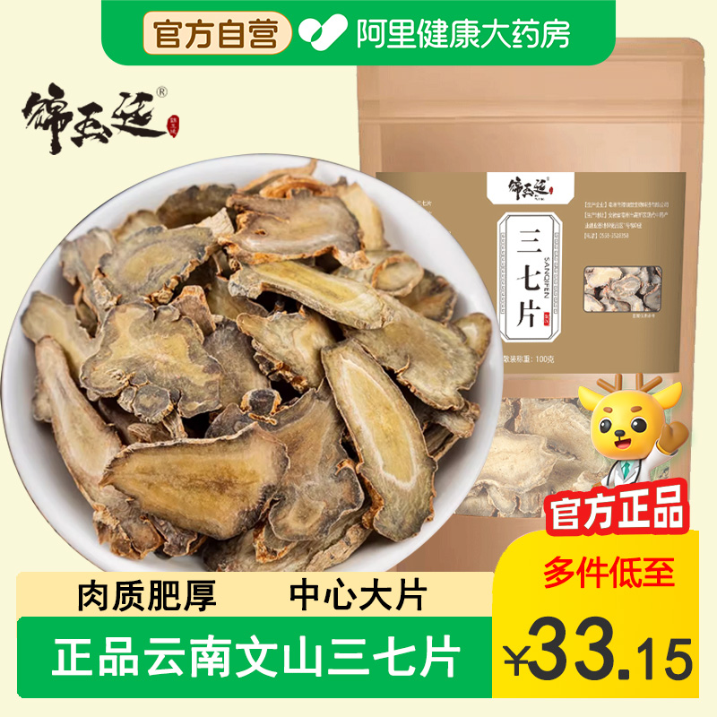 正品云南文山特产三七片非野生干货30头根鲜切片中草药材煲汤泡酒
