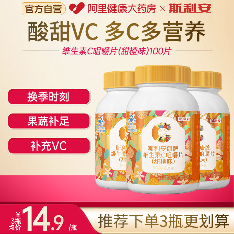 斯利安维生素c咀嚼片vc片维成人孕妇正品官方店补充专用旗舰店