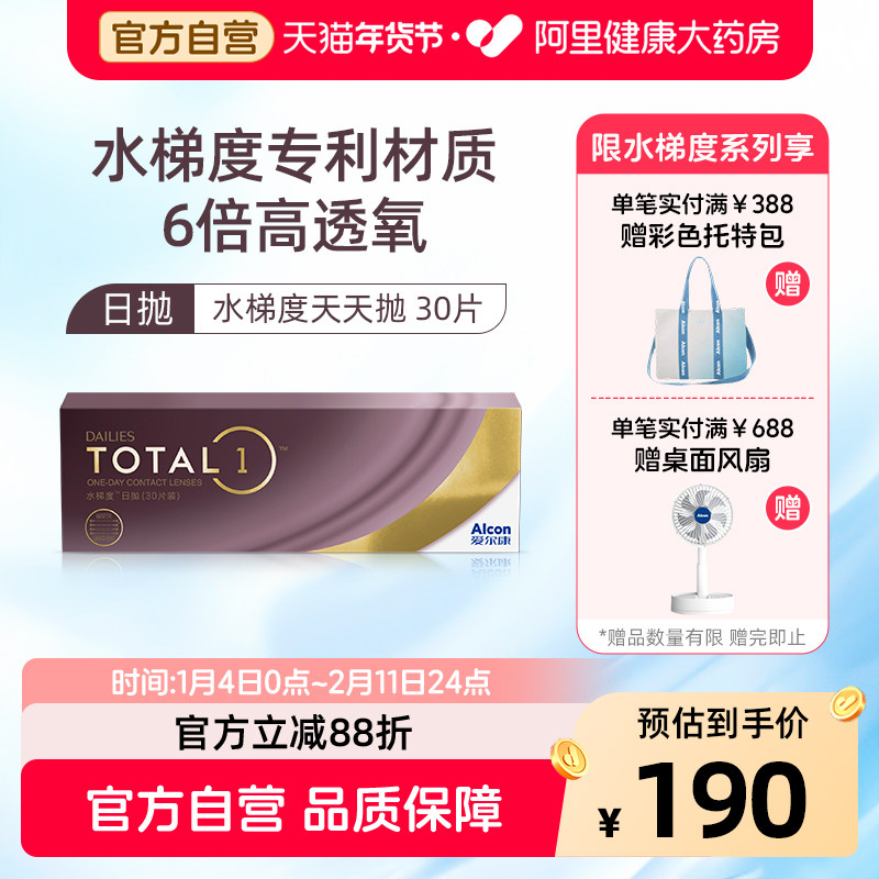 【阿里健康自营】爱尔康水梯度日抛30片装硅水凝胶近视隐形眼镜