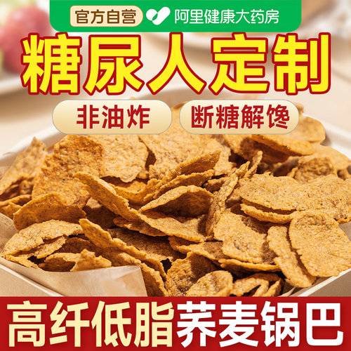 鹰嘴豆荞麦锅巴脆小零食品官方旗舰店无糖精糖尿人糖尿饼病人专用