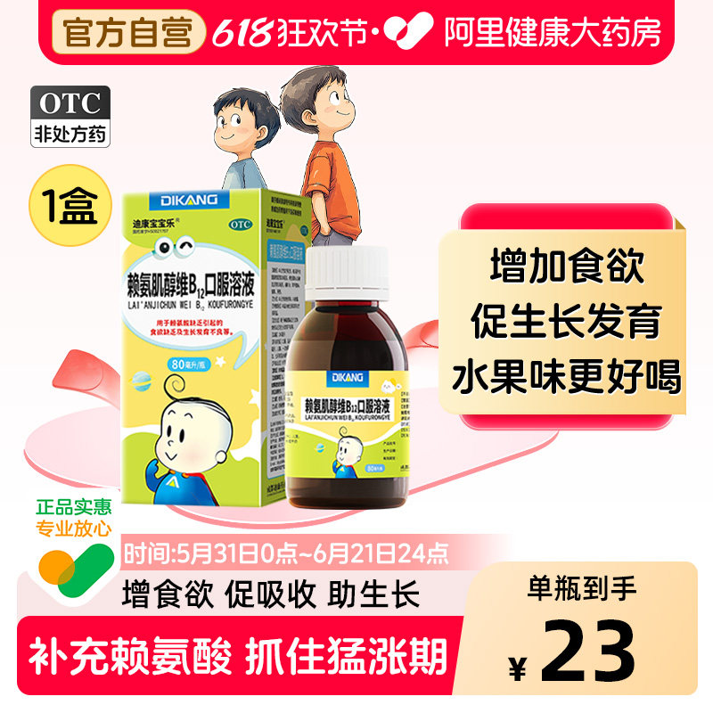 迪康五维赖氨酸赖氨肌醇维b12口服液溶液儿童生长素迪康宝宝乐