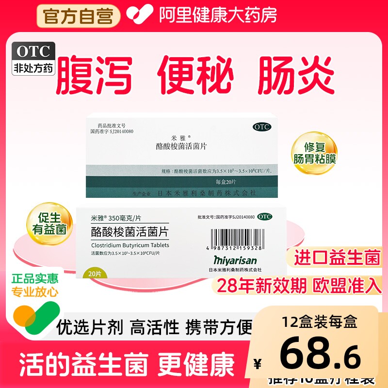 米雅酪酸梭菌活菌片进口OTC益生菌腹泻便秘儿童成人调理肠胃肠道