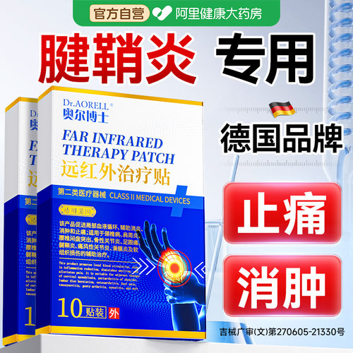 【德国品牌】专攻腱鞘炎