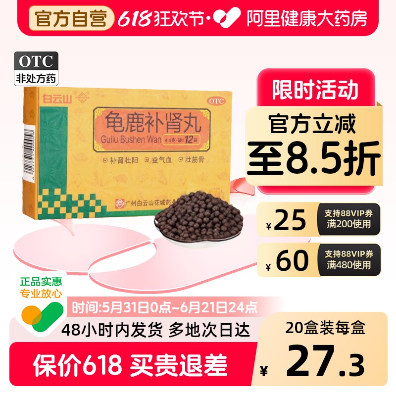 花城龟鹿补肾丸丸壮丸剂官方正品水蜜丸白云山白云山花城旗舰店