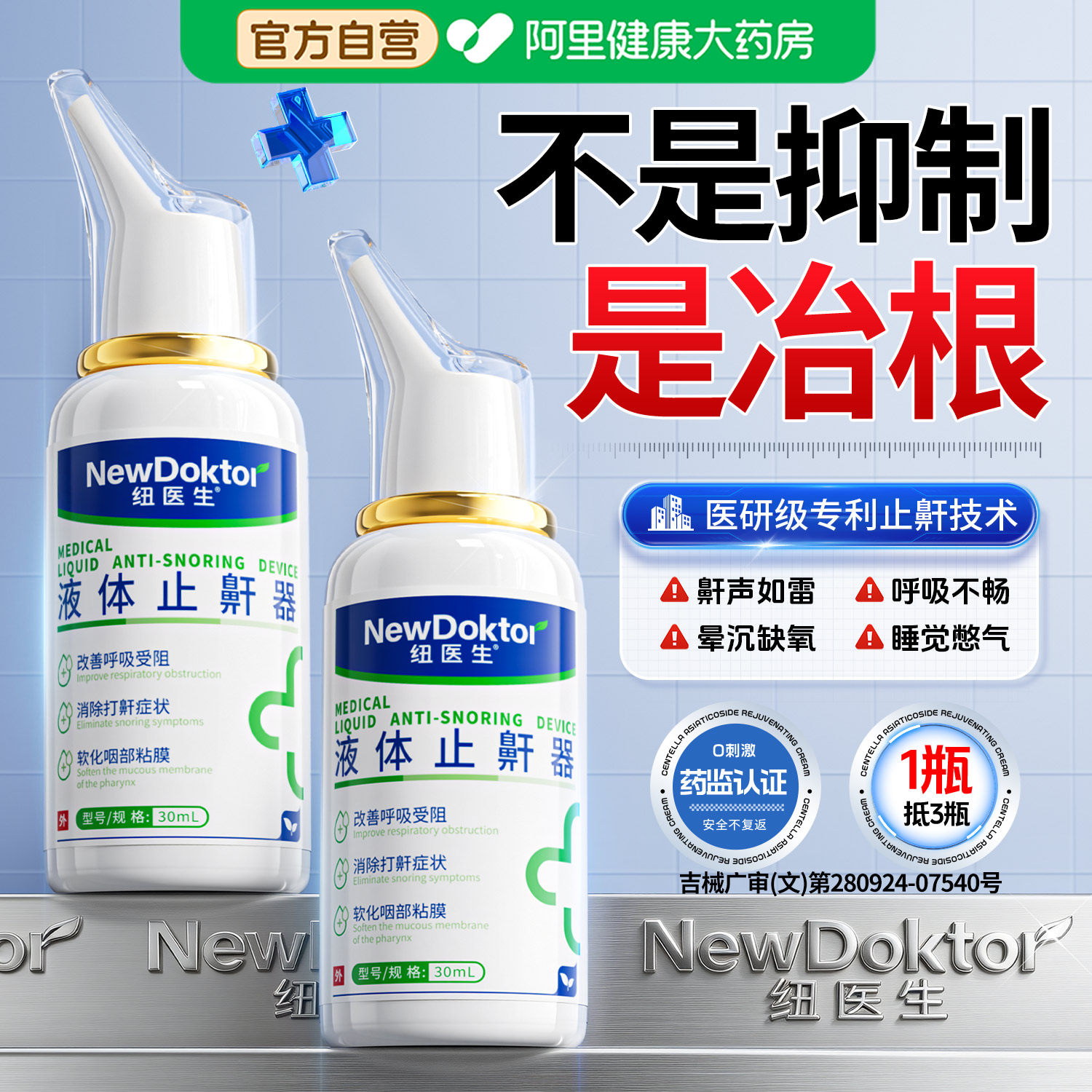 医止鼾器用打呼噜止鼾神器睡觉消除重度打呼噜男生女液体止鼾器