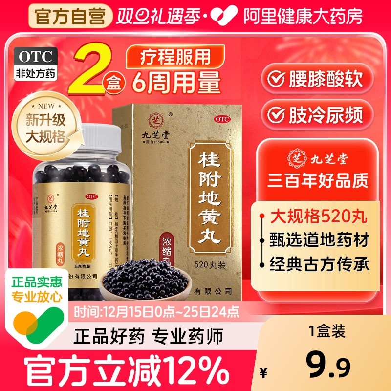 【自营】【九芝堂】桂附地黄丸360丸*1瓶/盒⭐⭐⭐⭐⭐肾阳虚腰膝酸软温补肾阳