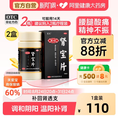 【自营】[汇仁]肾宝片0.7g*90片*1瓶/盒⭐肾虚补肾壮阳精神不振早泄畏寒怕冷夜尿频多