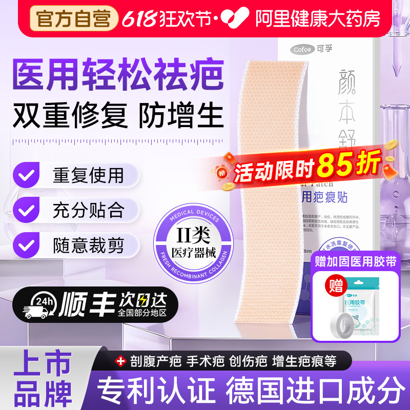 可孚颜本舒医用疤痕贴瘢痕剖腹产硅酮凝胶隐形祛疤剖宫产儿童成人