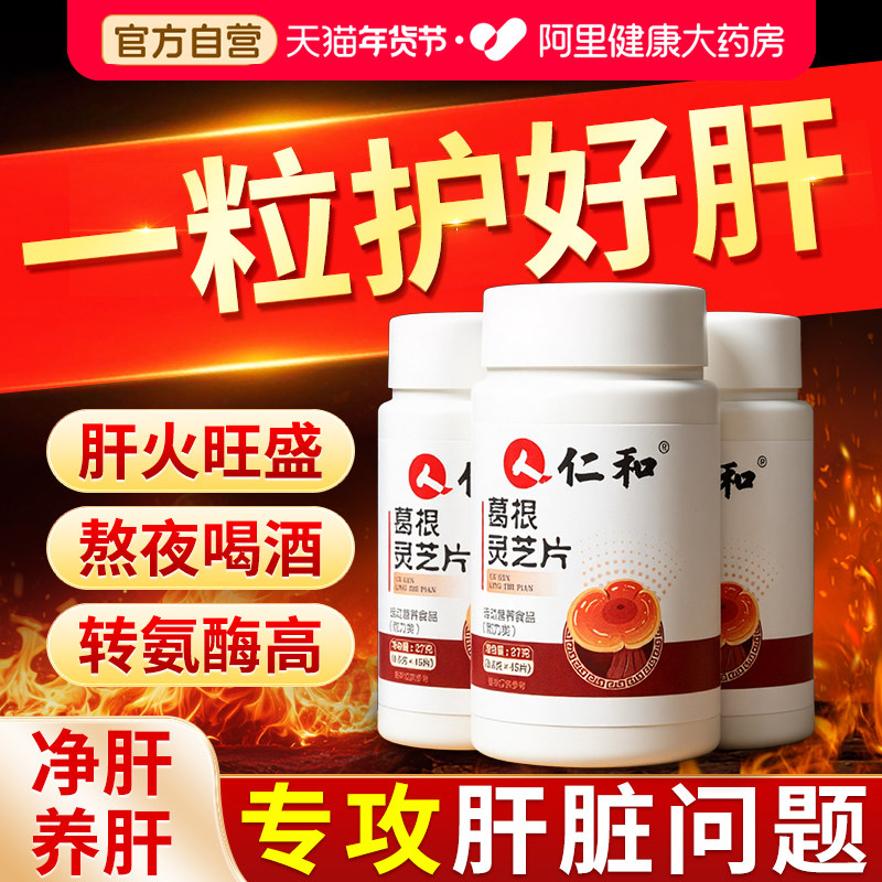 仁和葛根灵芝片清肝护养肝片胶囊男性喝酒女士熬夜正品官方旗舰店,保健食品/膳食营养补充食品,葛根,淘宝优惠券,粉丝福利购,淘宝优惠卷