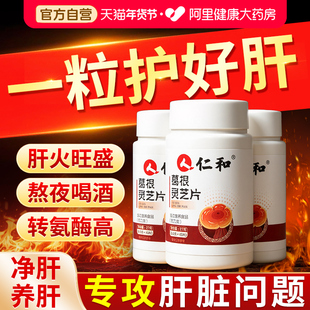 仁和葛根灵芝片清肝护养肝片胶囊男性喝酒女士熬夜正品官方旗舰店