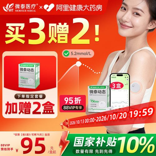 赠2盒指定规格微泰动态血糖仪