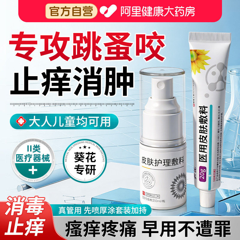 葵花跳蚤咬止痒膏瘙痒红肿专用蚂蚁隐翅虫毒虫蚊虫咬伤消肿叮咬
