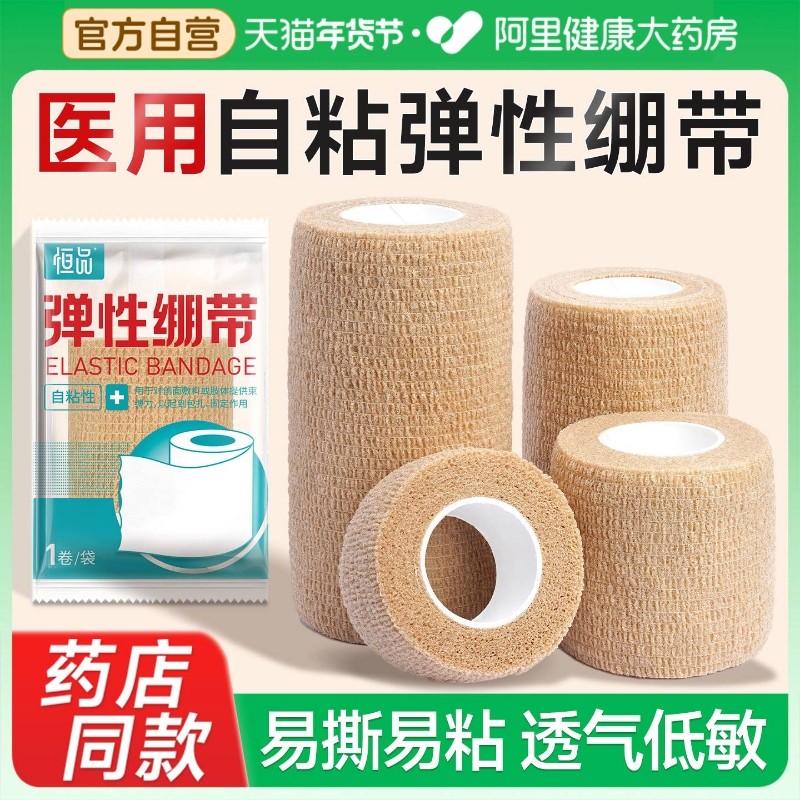 医用弹力绷带固定带自粘弹性胶布卷单独包装医疗伤口包扎运动护腕,医疗器械,纱布绷带（器械）,淘宝优惠券,粉丝福利购,淘宝优惠卷