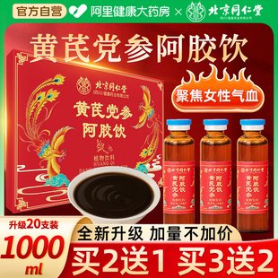 北京同仁堂阿胶黄芪口服液浆党参饮调理铁补女生血调理官方旗舰店
