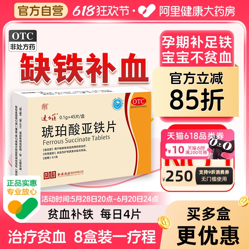 【自营】【速力菲】琥珀酸亚铁片0.1g*45片/盒补铁补血女性贫血孕妇专用铁剂哺乳期铁片