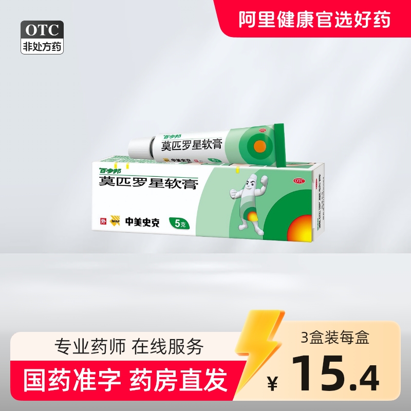 百多邦 莫匹罗星软膏 5g*1支/盒