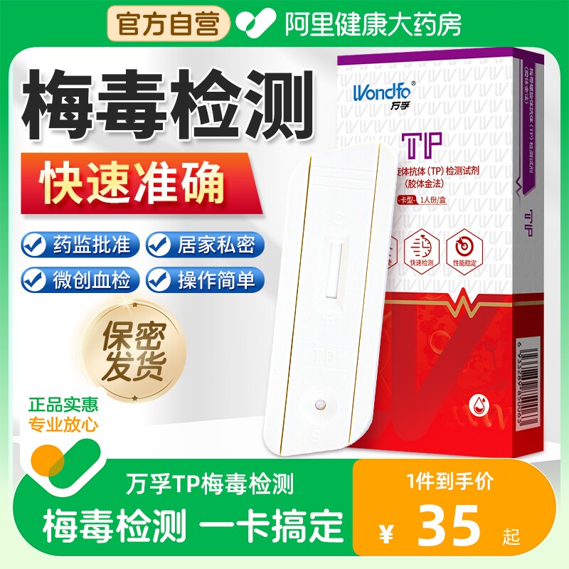 万孚梅毒螺旋体抗体检测试纸梅毒血液检测试条梅毒tp测试自检自测